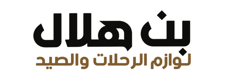 بن هلال — لوازم الرحلات والصيد